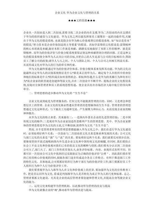 企业文化-华为企业文化与管理的关系