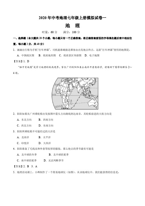 2020年中考地理七年级上册模拟试卷一答案解析教师版(11页)