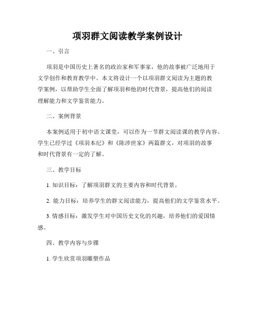 项羽群文阅读教学案例设计