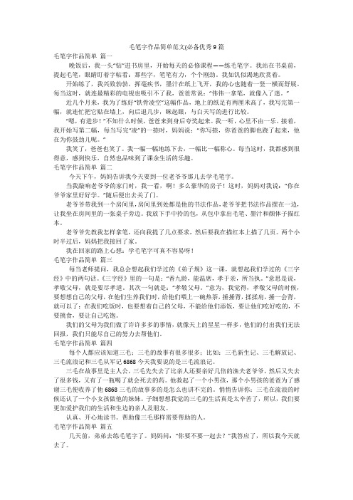 毛笔字作品简单范文(必备优秀9篇