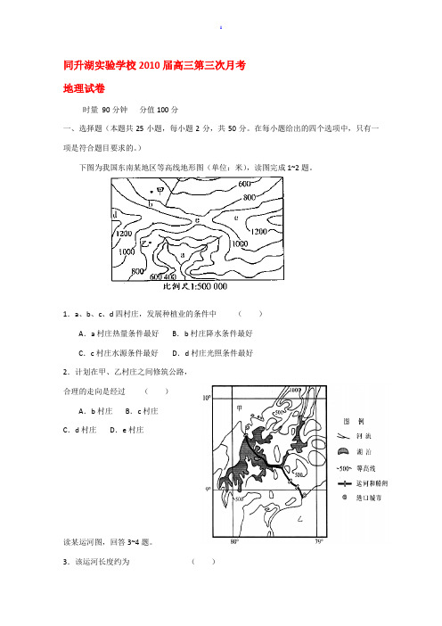 湖南省同升湖实验学校2010届高三地理第三次月考