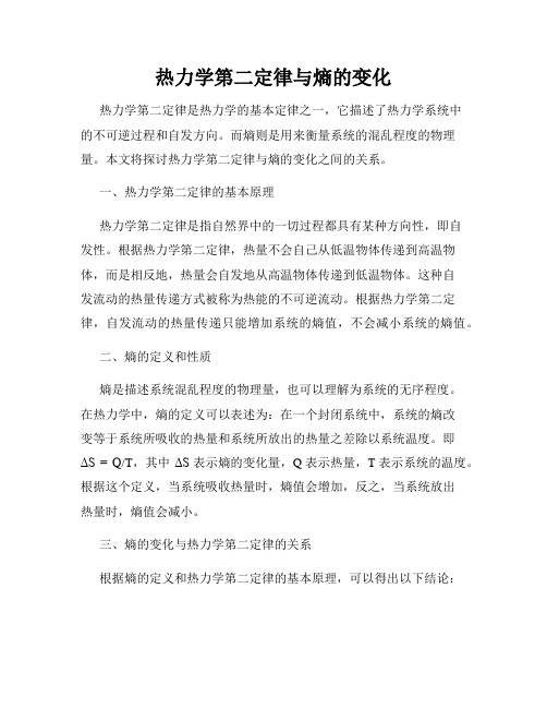 热力学第二定律与熵的变化