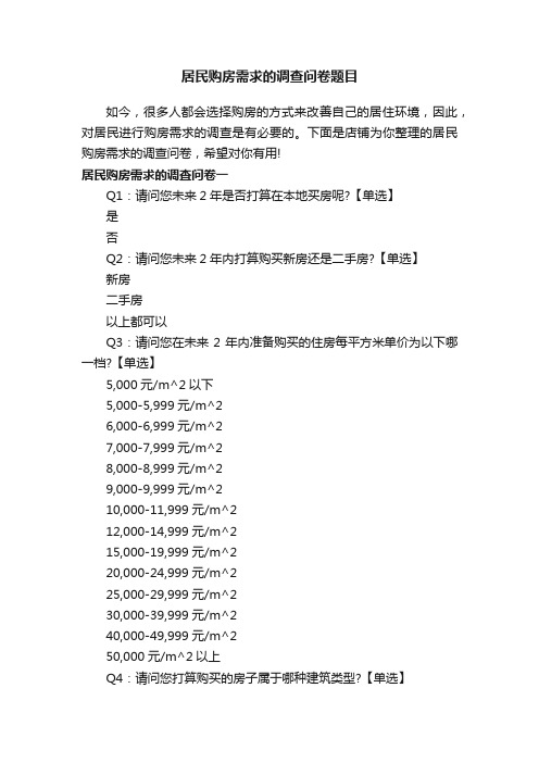 居民购房需求的调查问卷题目