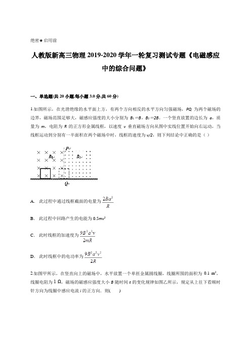 人教版新高三物理2019-2020年一轮复习测试专题《电磁感应中的综合问题》