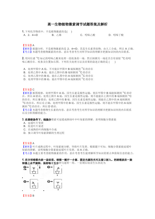 高一生物植物激素调节试题答案及解析
