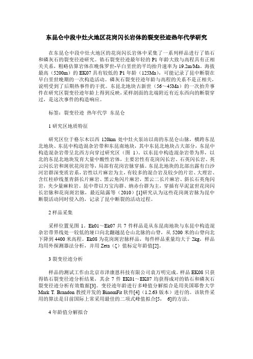 东昆仑中段中灶火地区花岗闪长岩体的裂变径迹热年代学研究