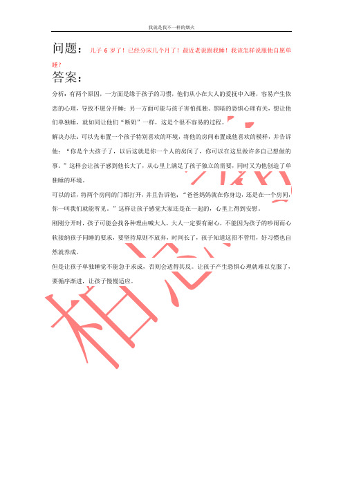 问题：儿子6岁了!已经分床几个月了!最近老说跟我睡!我该怎样说服他自愿单