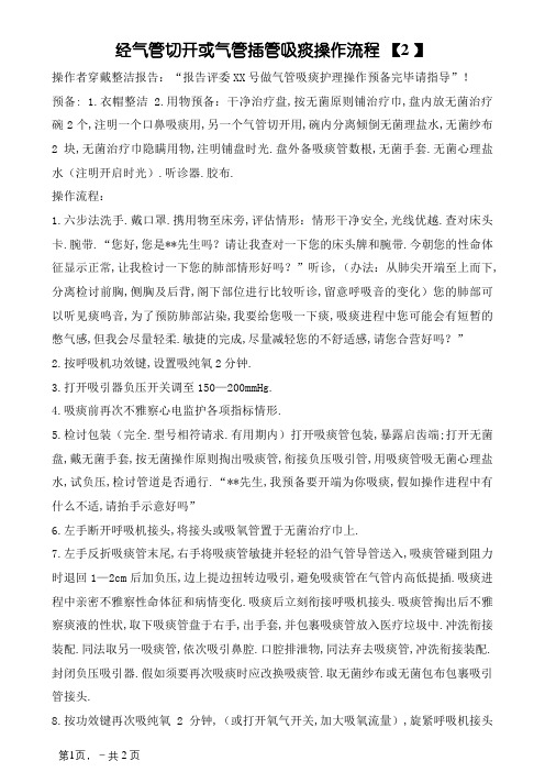 气管插管气管切开吸痰操作流程