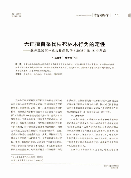 无证擅自采伐枯死林木行为的定性--兼评原国家林业局林函策字(2003)第15号复函