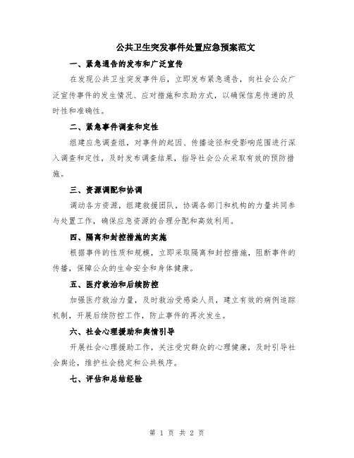 公共卫生突发事件处置应急预案范文