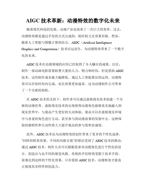 AIGC技术革新：动漫特效的数字化未来