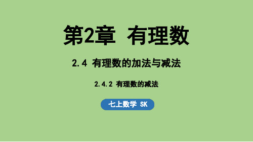 2.4 有理数的加法与减法-2.4.2 有理数的减法(课件)苏科版(2024)数学七年级上册