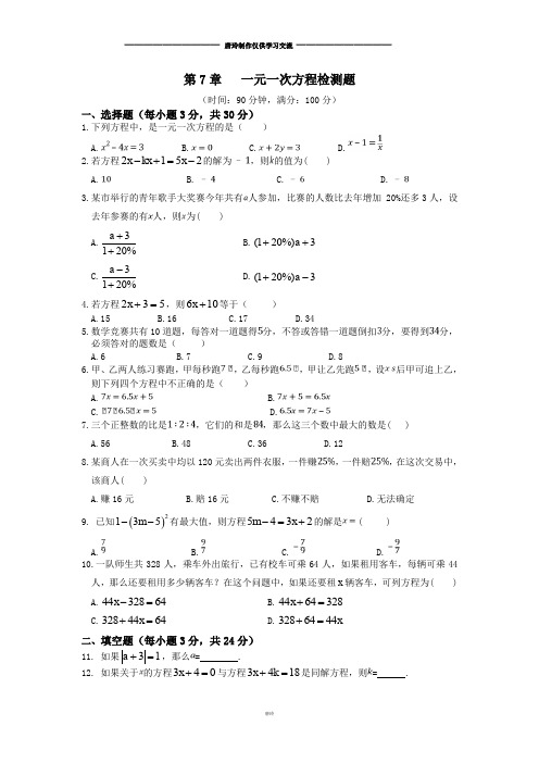 青岛版(五四)数学七年级上第7章   一元一次方程检测题