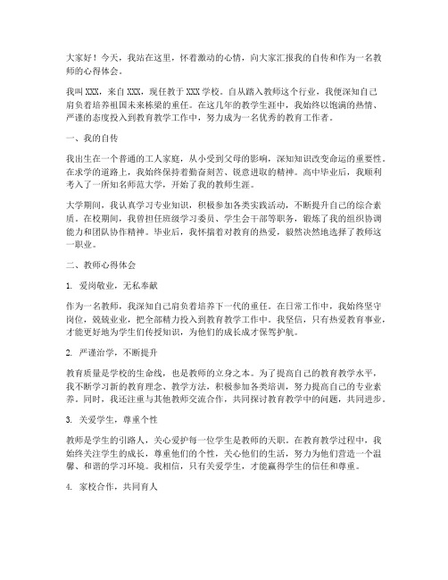 干部自传_教师发言稿