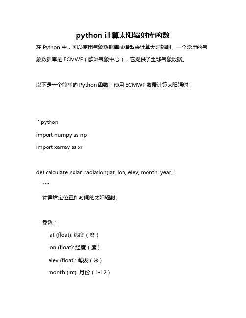 python 计算太阳辐射库函数