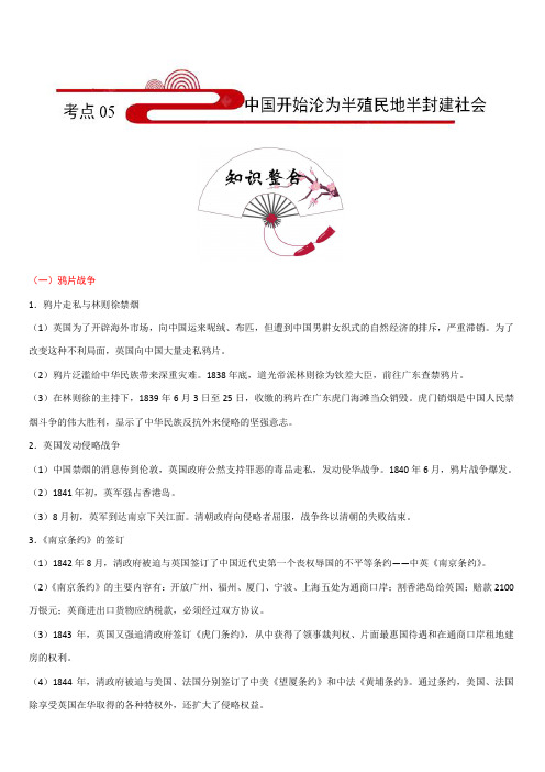 2020年中考历史考点05：中国开始沦为半殖民地半封建社会(含答案)