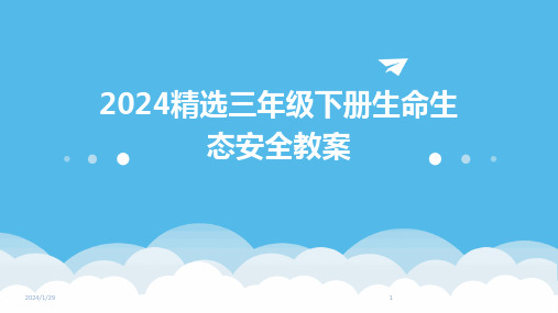 2024精选三年级下册生命生态安全教案(2024)