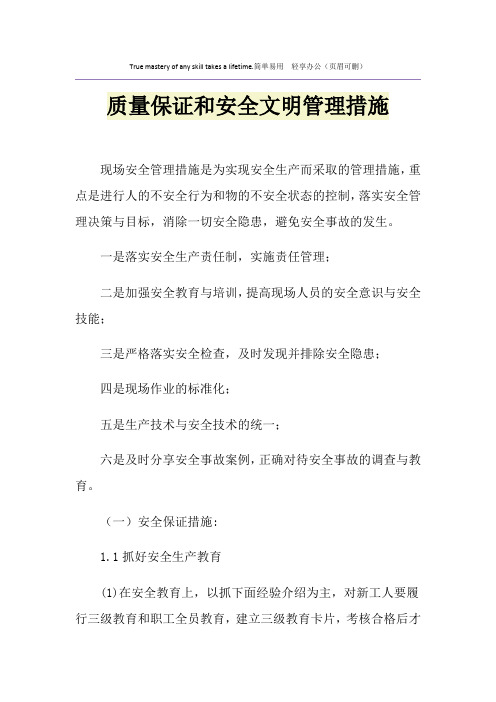 质量保证和安全文明管理措施