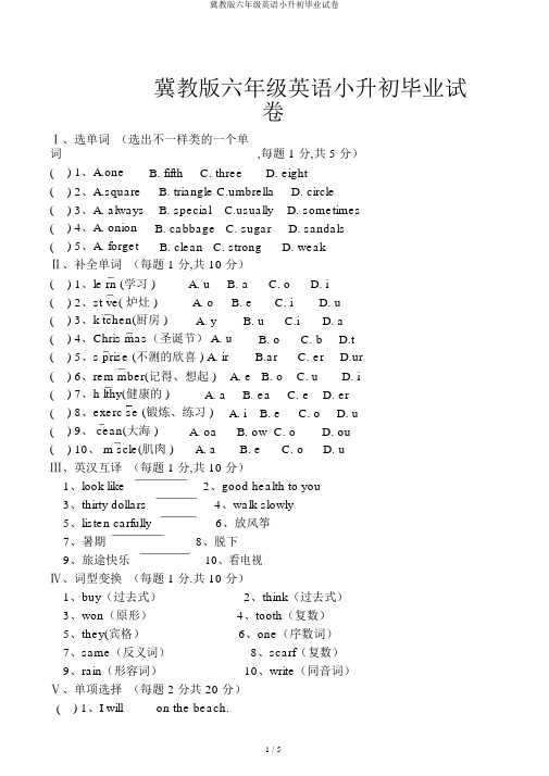 冀教版六年级英语小升初毕业试卷