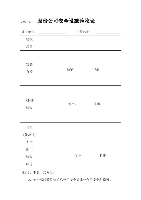 安全设施验收表参考模板范本