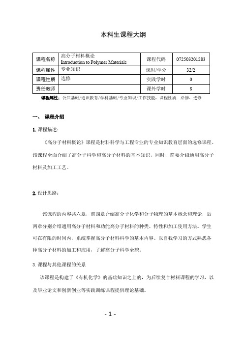 高分子材料概论课程教学大纲