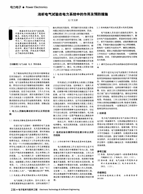 浅析电气试验在电力系统中的作用及预防措施