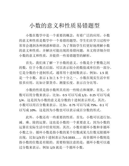 小数的意义和性质易错题型