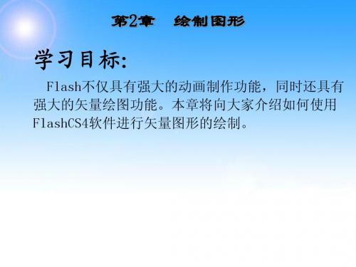 中文Flash CS4实例教程 第2章