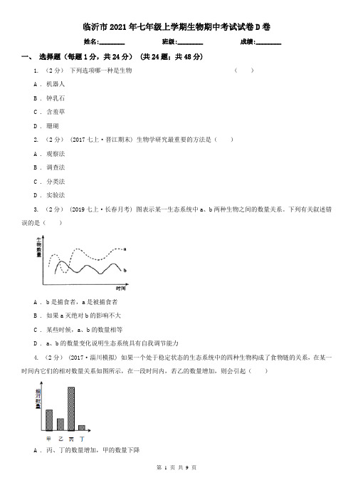 临沂市2021年七年级上学期生物期中考试试卷D卷