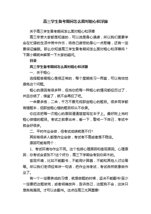 关于高三学生备考期间怎么面对粗心和浮躁