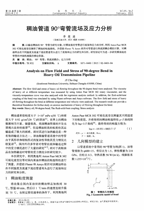 稠油管道90°弯管流场及应力分析