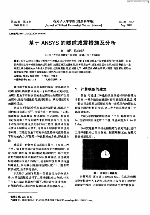 基于ANSYS的隧道减震措施及分析