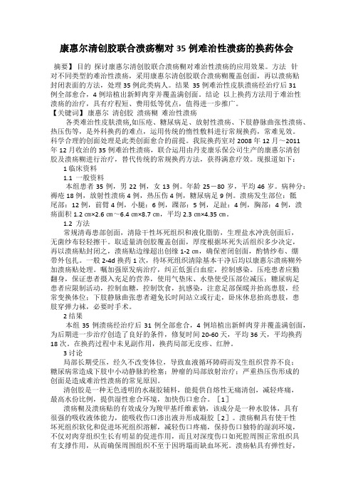 康惠尔清创胶联合溃疡糊对35例难治性溃疡的换药体会