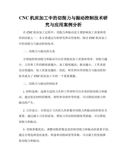 CNC机床加工中的切削力与振动控制技术研究与应用案例分析