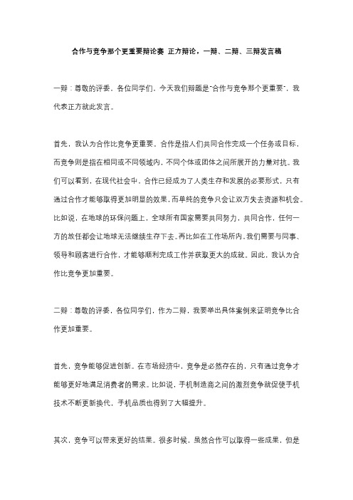 合作与竞争那个更重要辩论赛 正方辩论,一辩、二辩、三辩发言稿