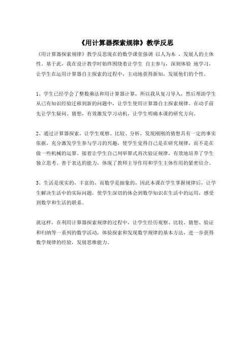 《用计算器探索规律》教学反思