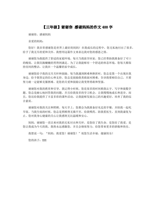 【三年级】谢谢你 感谢妈妈的作文400字