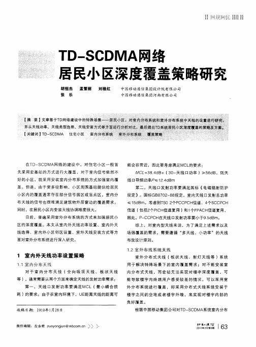 TD-SCDMA网络居民小区深度覆盖策略研究