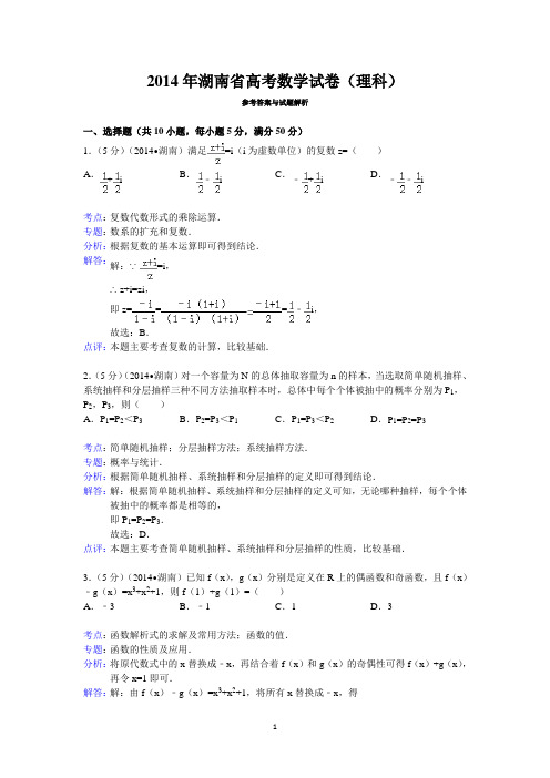 2014年湖南省高考数学试卷(理科)答案与解析