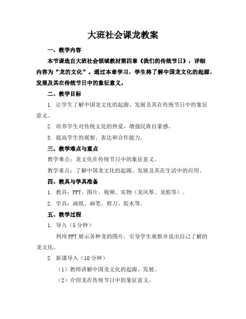 大班社会课龙教案