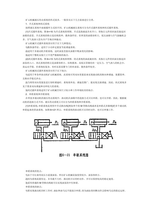 矿山机械典型液压系统的分类