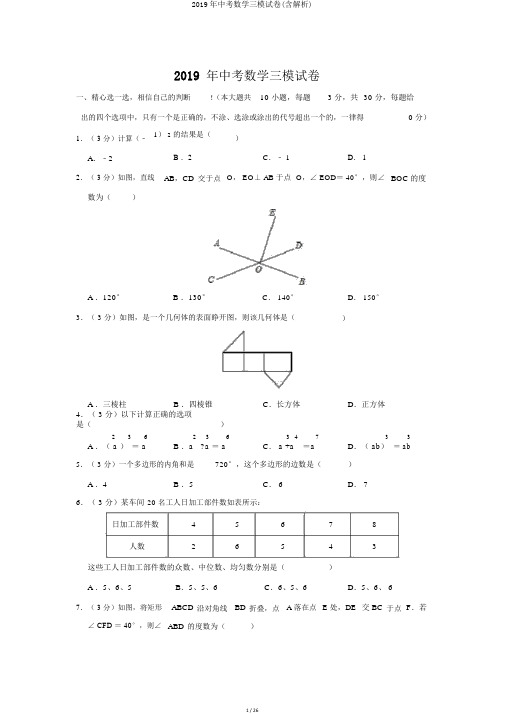 2019年中考数学三模试卷(含解析)