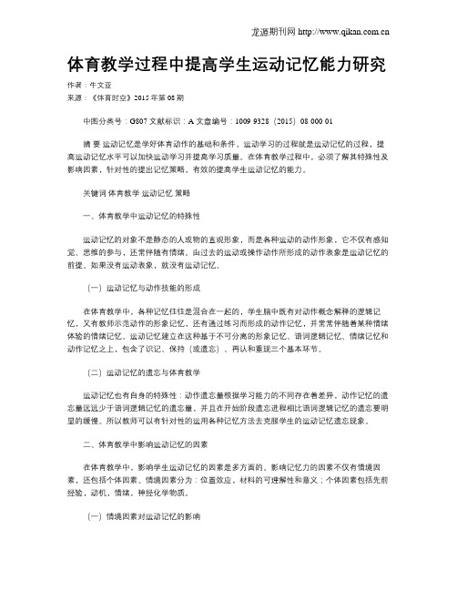 体育教学过程中提高学生运动记忆能力研究