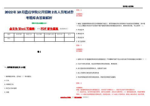 2022年10月嘉应学院公开招聘2名人员笔试参考题库含答案解析