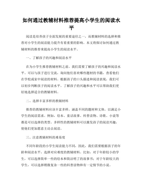 如何通过教辅材料推荐提高小学生的阅读水平