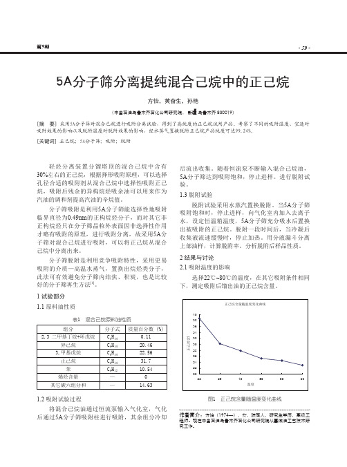 5A分子筛分离提纯混合己烷中的正己烷