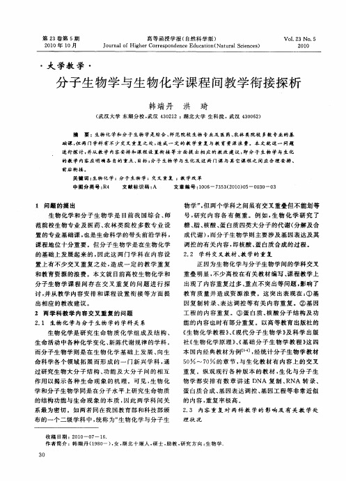 分子生物学与生物化学课程间教学衔接探析