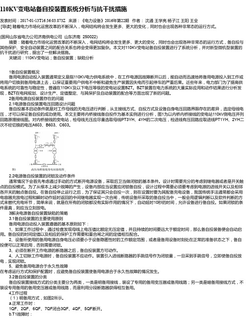 110KV变电站备自投装置系统分析与抗干扰措施