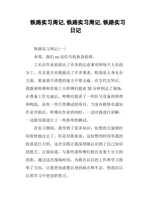 铁路实习周记,铁路实习周记,铁路实习日记