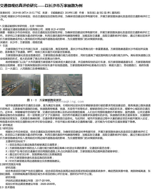 交通微观仿真评价研究——以长沙市万家丽路为例